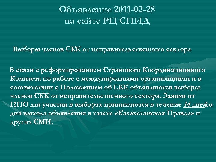 Объявление 2011 -02 -28 на сайте РЦ СПИД Выборы членов СКК от неправительственного сектора