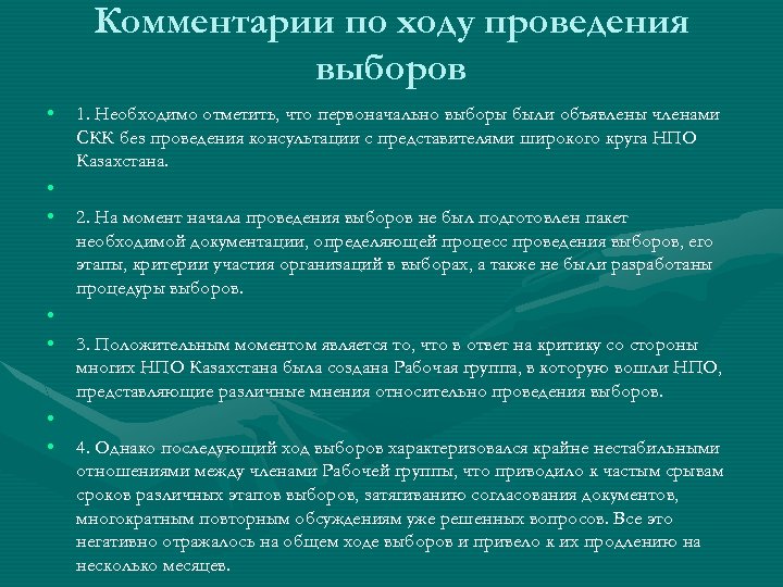 Комментарии по ходу проведения выборов • • 1. Необходимо отметить, что первоначально выборы были