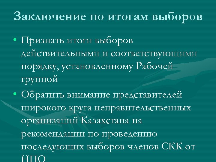 Заключение по итогам выборов • Признать итоги выборов действительными и соответствующими порядку, установленному Рабочей