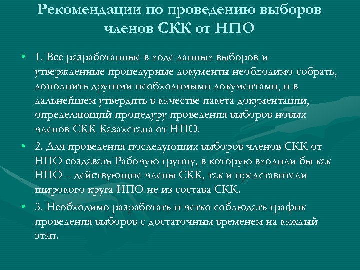 Рекомендации по проведению выборов членов СКК от НПО • 1. Все разработанные в ходе