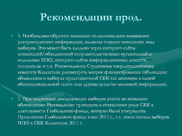 Рекомендации прод. • 4. Необходимо обратить внимание на максимально возможное распространение информации, включая текущее