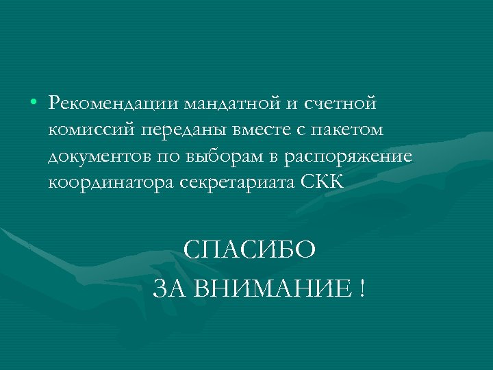  • Рекомендации мандатной и счетной комиссий переданы вместе с пакетом документов по выборам