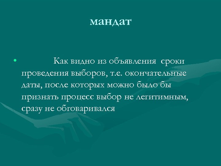 мандат • Как видно из объявления сроки проведения выборов, т. е. окончательные даты, после