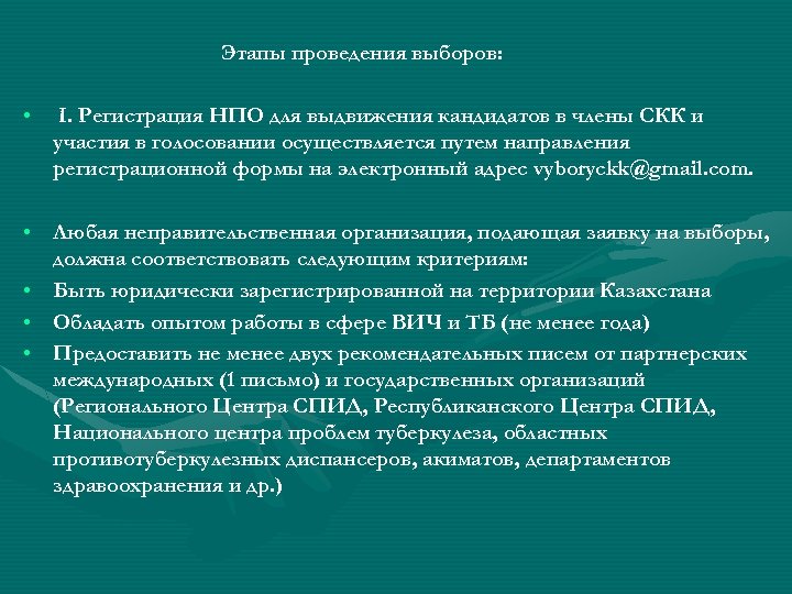 Этапы проведения выборов: • I. Регистрация НПО для выдвижения кандидатов в члены СКК и