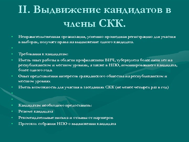 II. Выдвижение кандидатов в члены СКК. • • • Неправительственная организация, успешно прошедшая регистрацию