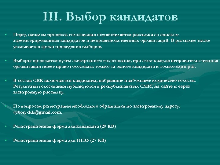 III. Выбор кандидатов • • • Перед началом процесса голосования осуществляется рассылка со списком