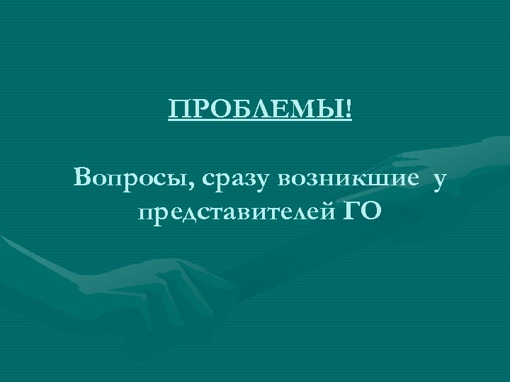 ПРОБЛЕМЫ! Вопросы, сразу возникшие у представителей ГО 