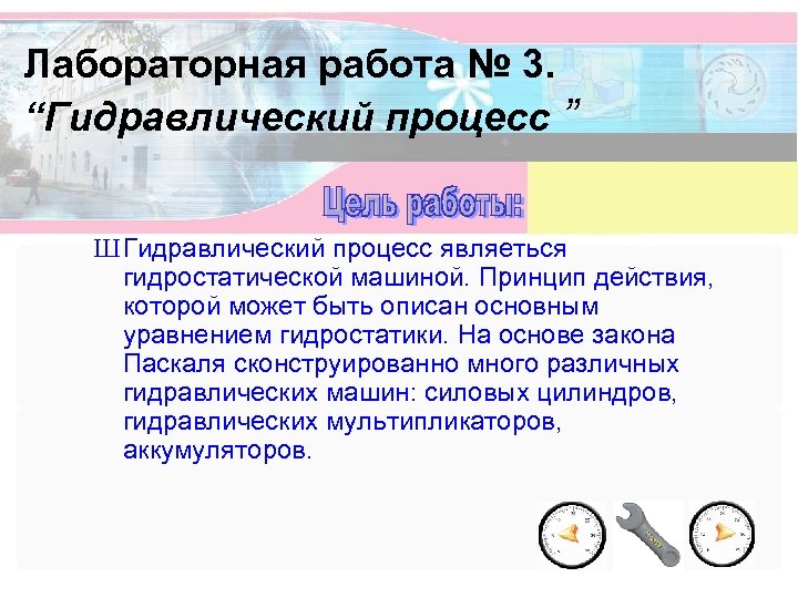 Лабораторная работа № 3. “Гидравлический процесс ” Ш Гидравлический процесс являеться гидростатической машиной. Принцип