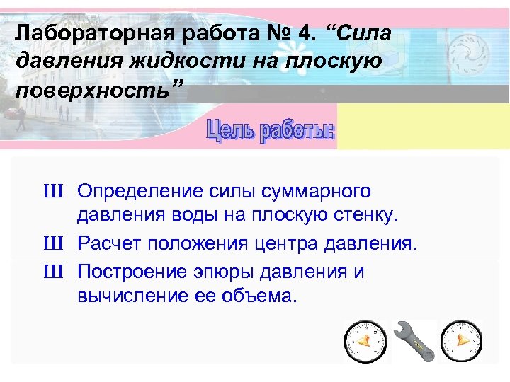 Лабораторная работа № 4. “Сила давления жидкости на плоскую поверхность” Ш Определение силы суммарного