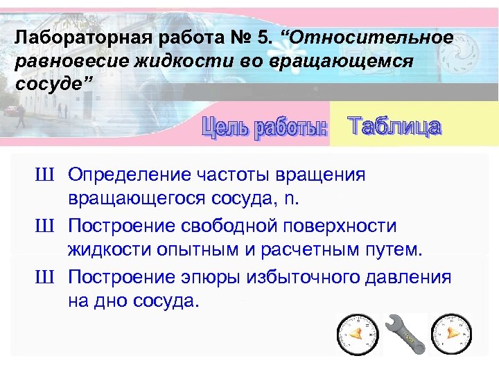 Лабораторная работа № 5. “Относительное равновесие жидкости во вращающемся сосуде” Ш Определение частоты вращения