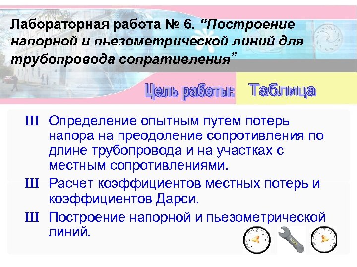 Лабораторная работа № 6. “Построение напорной и пьезометрической линий для трубопровода сопративления” Ш Определение