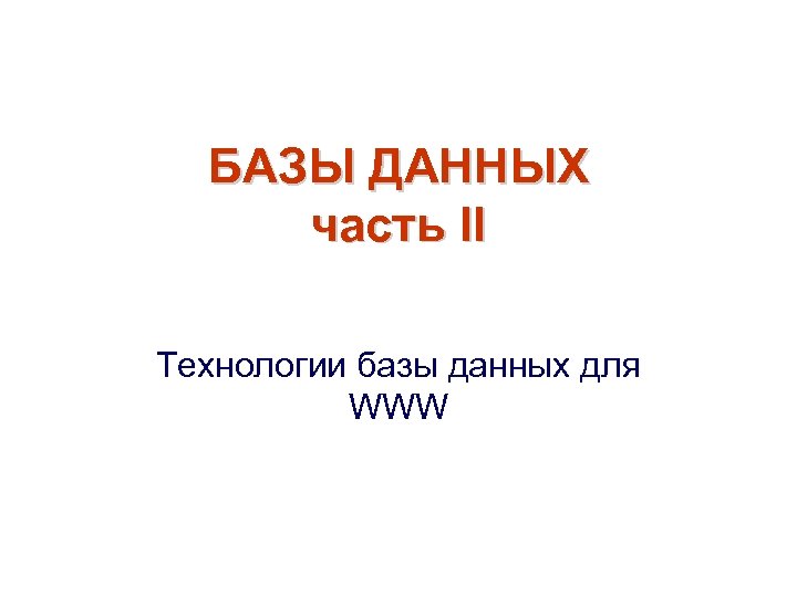 БАЗЫ ДАННЫХ часть II Технологии базы данных для WWW 