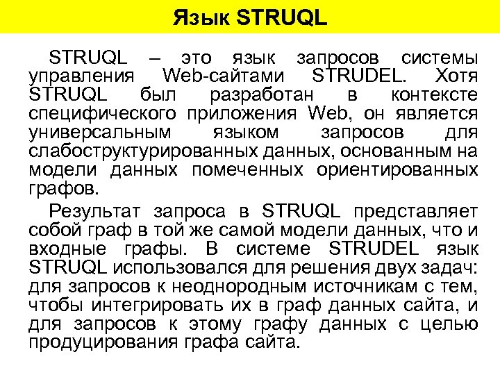 Язык STRUQL – это язык запросов системы управления Web-сайтами STRUDEL. Хотя STRUQL был разработан