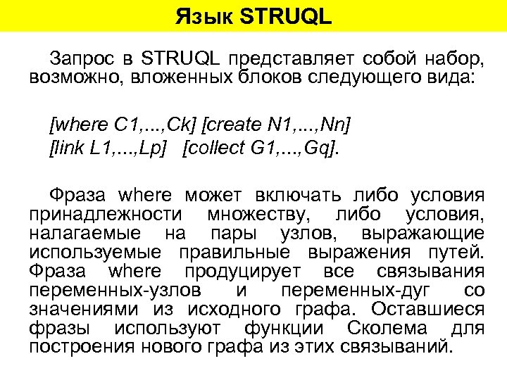 Язык STRUQL Запрос в STRUQL представляет собой набор, возможно, вложенных блоков следующего вида: [where