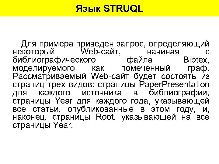 Язык STRUQL Для примера приведен запрос, определяющий некоторый Web-сайт, начиная с библиографического файла Bibtex,