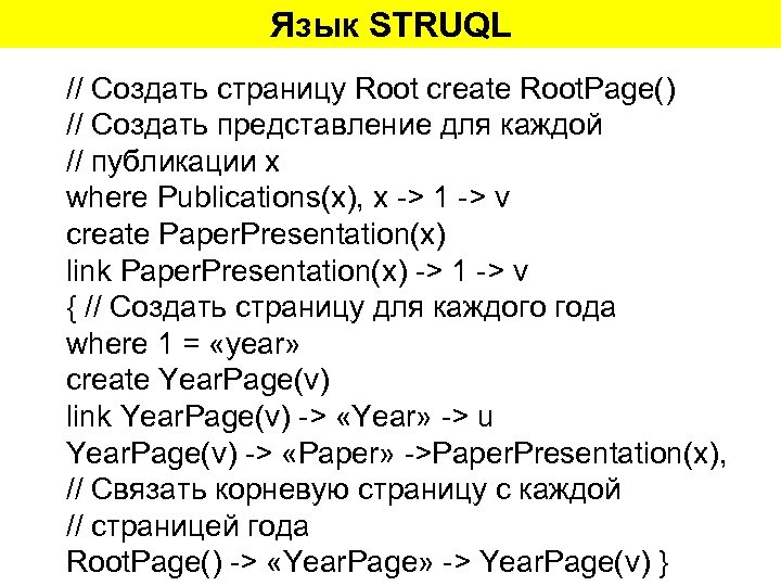Язык STRUQL // Создать страницу Root create Root. Page() // Создать представление для каждой