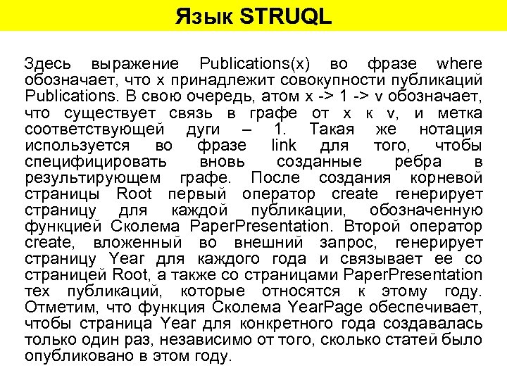 Язык STRUQL Здесь выражение Publications(x) во фразе where обозначает, что x принадлежит совокупности публикаций