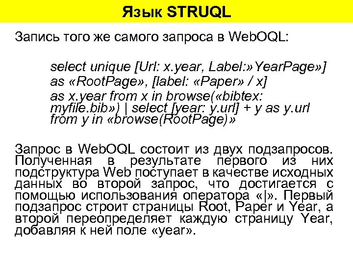 Язык STRUQL Запись того же самого запроса в Web. OQL: select unique [Url: x.