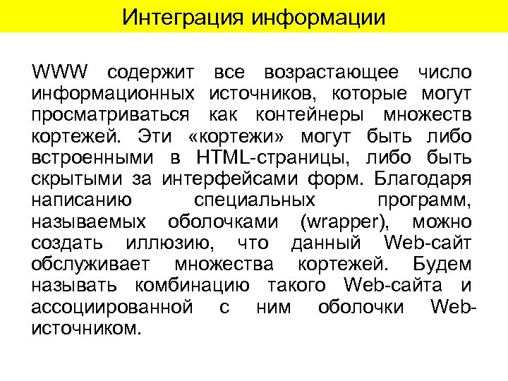 Интеграция информации WWW содержит все возрастающее число информационных источников, которые могут просматриваться как контейнеры