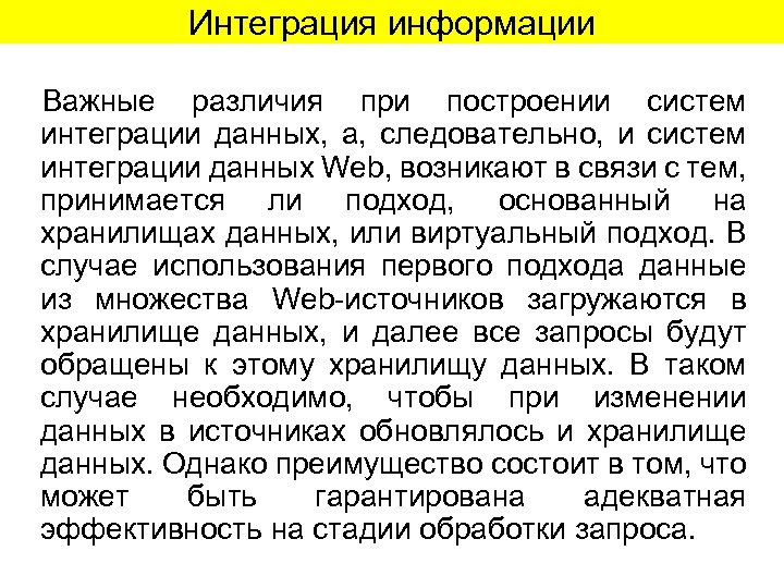Интеграция информации Важные различия при построении систем интеграции данных, а, следовательно, и систем интеграции