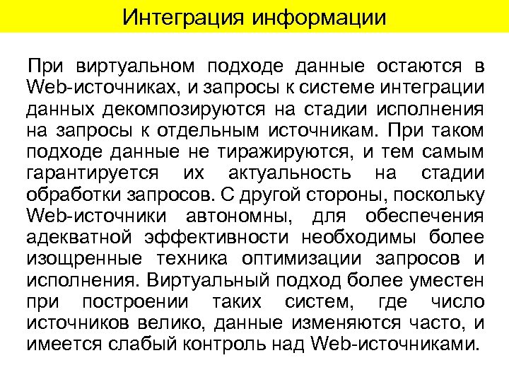 Интеграция информации При виртуальном подходе данные остаются в Web-источниках, и запросы к системе интеграции