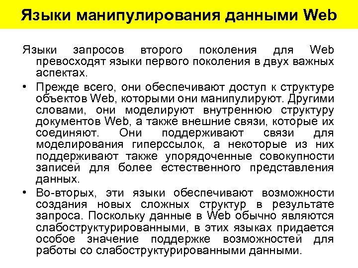 Языки манипулирования данными Web Языки запросов второго поколения для Web превосходят языки первого поколения