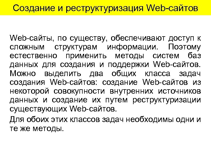 Создание и реструктуризация Web-сайтов Web-сайты, по существу, обеспечивают доступ к сложным структурам информации. Поэтому