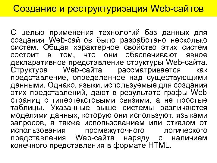 Создание и реструктуризация Web-сайтов С целью применения технологий баз данных для создания Web-сайтов было