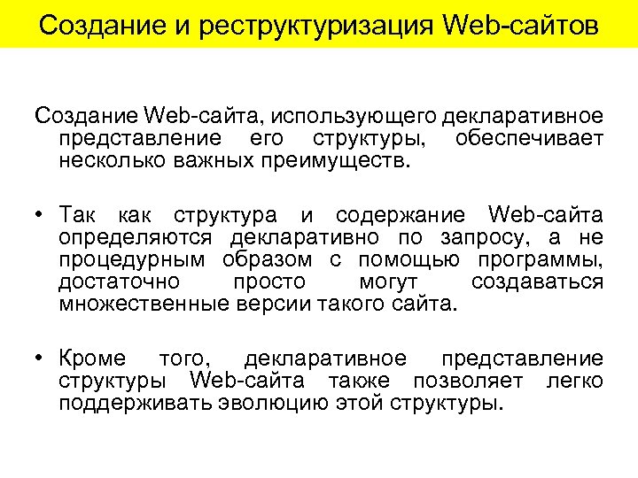 Создание и реструктуризация Web-сайтов Создание Web-сайта, использующего декларативное представление его структуры, обеспечивает несколько важных