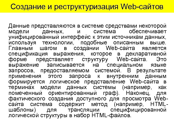 Создание и реструктуризация Web-сайтов Данные представляются в системе средствами некоторой модели данных, и система