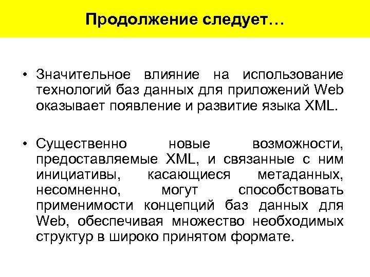 Продолжение следует… • Значительное влияние на использование технологий баз данных для приложений Web оказывает