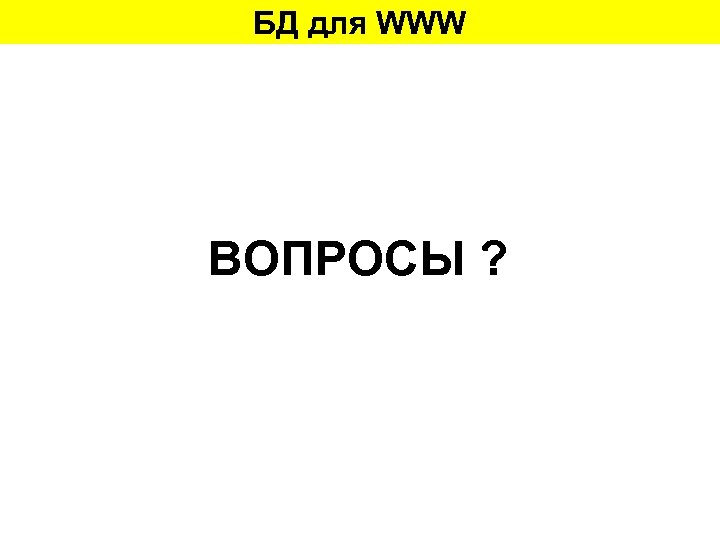БД для WWW ВОПРОСЫ ? 