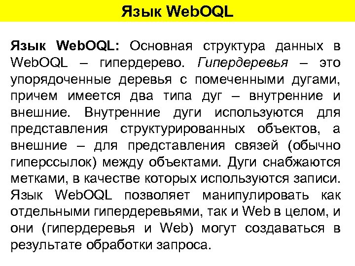 Язык Web. OQL: Основная структура данных в Web. OQL – гипердерево. Гипердеревья – это