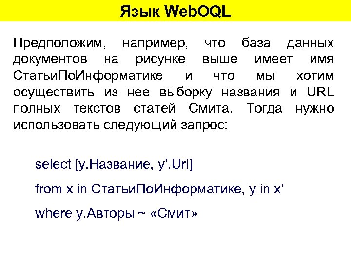 Язык Web. OQL Предположим, например, что база данных документов на рисунке выше имеет имя