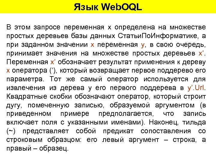 Язык Web. OQL В этом запросе переменная x определена на множестве простых деревьев базы
