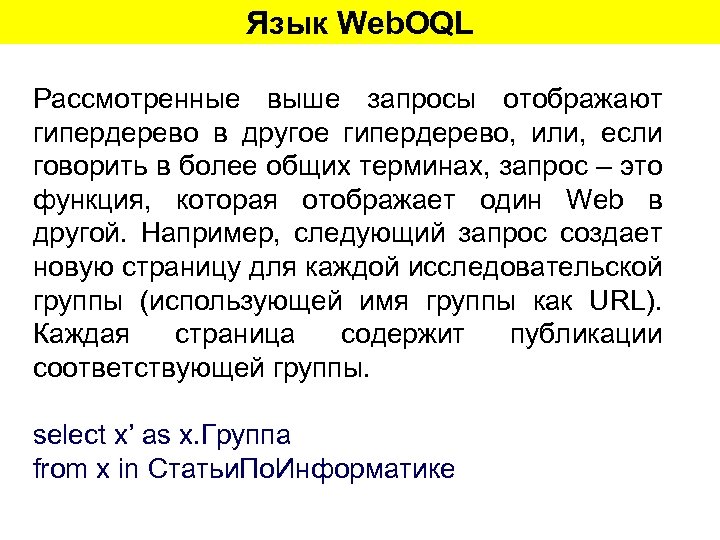 Язык Web. OQL Рассмотренные выше запросы отображают гипердерево в другое гипердерево, или, если говорить