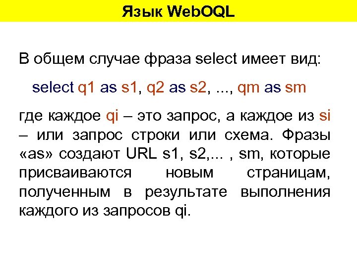Язык Web. OQL В общем случае фраза select имеет вид: select q 1 as