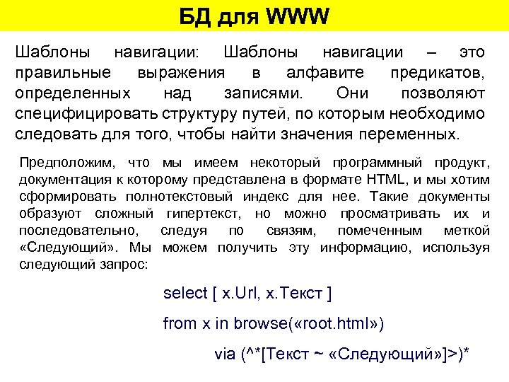 БД для WWW Шаблоны навигации: Шаблоны навигации – это правильные выражения в алфавите предикатов,