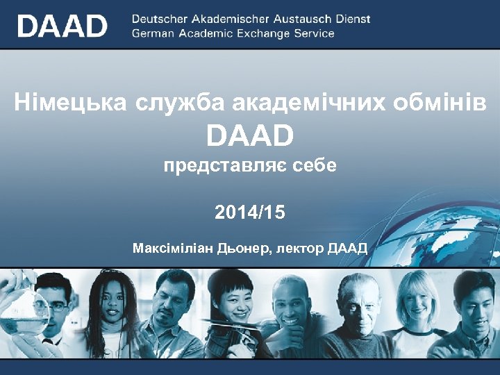 Німецька служба академічних обмінів DAAD представляє себе 2014/15 Максіміліан Дьонер, лектор ДААД 