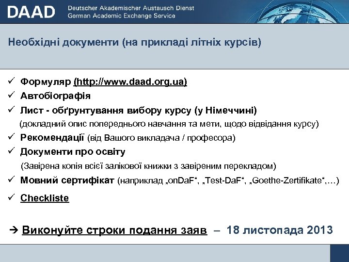 Необхідні документи (на прикладі літніх курсів) ü Формуляр (http: //www. daad. org. ua) ü