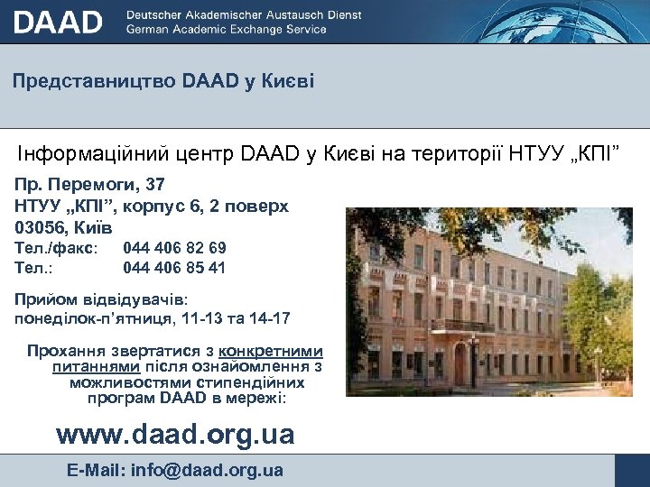 Представництво DAAD у Києві Інформаційний центр DAAD у Києві на території НТУУ „КПІ” Пр.