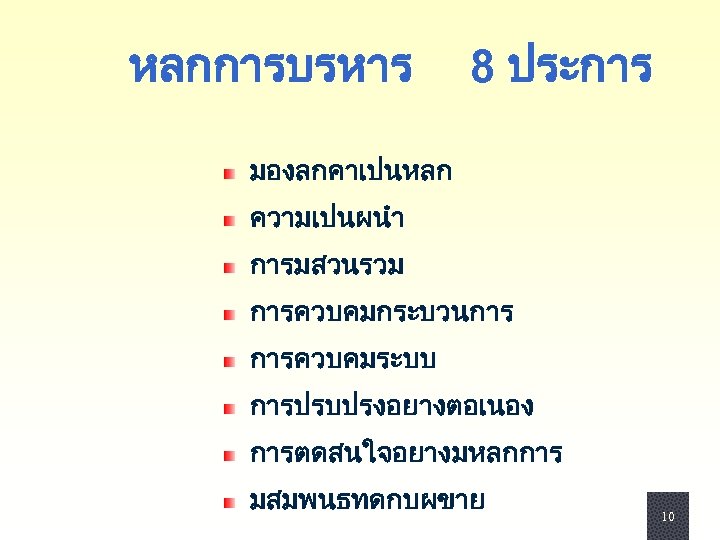 หลกการบรหาร 8 ประการ มองลกคาเปนหลก ความเปนผนำ การมสวนรวม การควบคมกระบวนการ การควบคมระบบ การปรบปรงอยางตอเนอง การตดสนใจอยางมหลกการ มสมพนธทดกบผขาย 10 10 