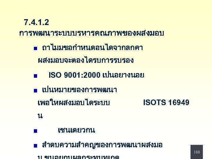  7. 4. 1. 2 การพฒนาระบบบรหารคณภาพของผสงมอบ ถาไมมขอกำหนดอนไดจากลกคา ผสงมอบจะตองไดรบการรบรอง ISO 9001: 2000 เปนอยางนอย เปนหมายของการพฒนา เพอใหผสงมอบไดระบบ