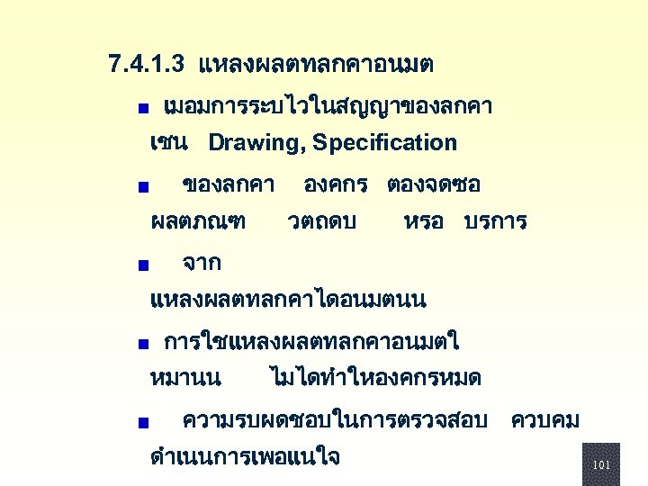  7. 4. 1. 3 แหลงผลตทลกคาอนมต เมอมการระบไวในสญญาของลกคา เชน Drawing, Specification ของลกคา องคกร ตองจดซอ ผลตภณฑ