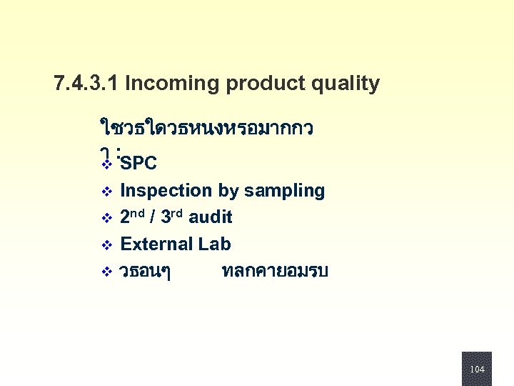 7. 4. 3. 1 Incoming product quality ใชวธใดวธหนงหรอมากกว า : v v v SPC