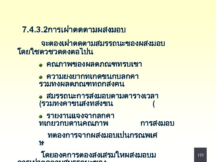  7. 4. 3. 2การเฝาตดตามผสงมอบ จะตองเฝาตดตามสมรรถนะของผสงมอบ โดยใชตวชวดดงตอไปน คณภาพของผลตภณฑทรบเขา ความยงยากทเกดขนกบลกคา รวมทงผลตภณฑทถกสงคน สมรรถนะการสงมอบตามตารางเวลา (รวมทงคาขนสงทสงขน ( รายงานแจงจากลกคา