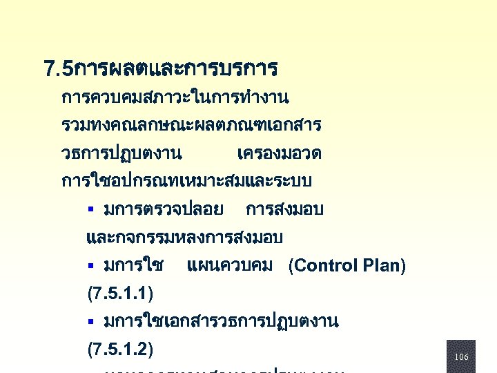  7. 5การผลตและการบรการ การควบคมสภาวะในการทำงาน รวมทงคณลกษณะผลตภณฑเอกสาร วธการปฏบตงาน เครองมอวด การใชอปกรณทเหมาะสมและระบบ § มการตรวจปลอย การสงมอบ และกจกรรมหลงการสงมอบ § มการใช