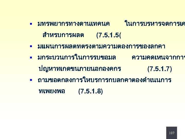§ มทรพยากรทางดานเทคนค สำหรบการผลต ในการบรหารจดการเค (7. 5. 1. 5( § มแผนการผลตทตรงตามความตองการของลกคา § มกระบวนการในการรบขอมล ปญหาทเกดขนภายนอกองคกร ความคดเหนจากการ