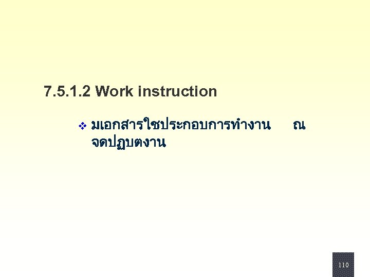 7. 5. 1. 2 Work instruction v มเอกสารใชประกอบการทำงาน จดปฏบตงาน ณ 110 