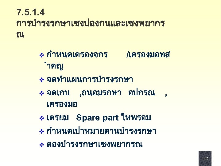 7. 5. 1. 4 การบำรงรกษาเชงปองกนและเชงพยากร ณ v กำหนดเครองจกร ำคญ v จดทำแผนการบำรงรกษา v จดเกบ ,